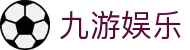 九游娱乐J9.com·九游娱乐投注_J9官方网站 - 真人游戏第一品牌欢迎您